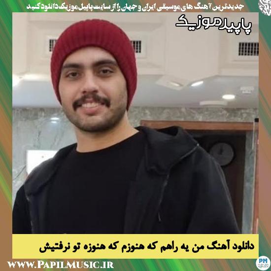 دانلود آهنگ من یه راهم که هنوزم که هنوزه تو نرفتیش از حامیم